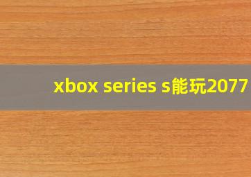 xbox series s能玩2077